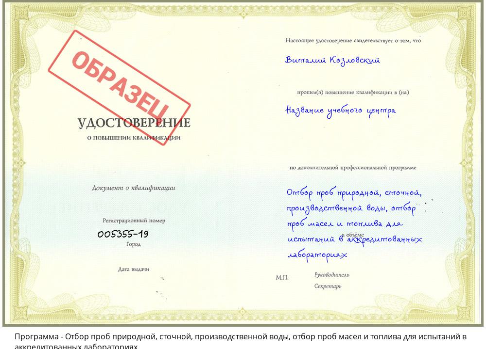 Отбор проб природной, сточной, производственной воды, отбор проб масел и топлива для испытаний в аккредитованных лабораториях Лабинск