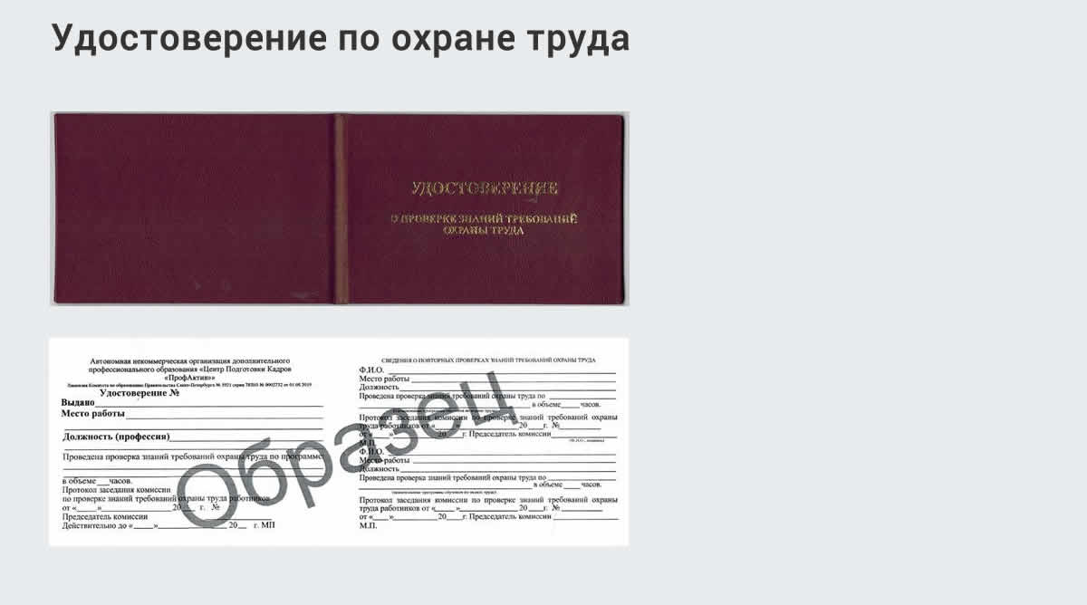  Дистанционное повышение квалификации по охране труда и оценке условий труда СОУТ в Лабинске