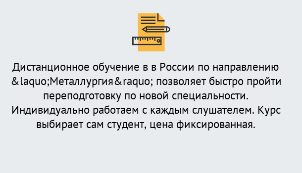 Почему нужно обратиться к нам? Лабинск Курсы обучения по направлению Металлургия