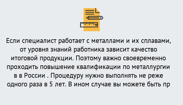 Почему нужно обратиться к нам? Лабинск Дистанционное повышение квалификации по металлургии в Лабинск