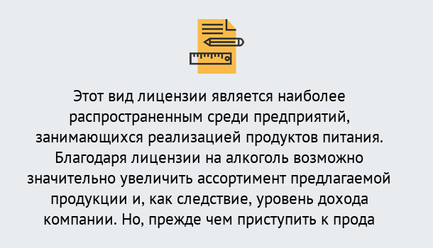 Почему нужно обратиться к нам? Лабинск Получить Лицензию на алкоголь в Лабинск