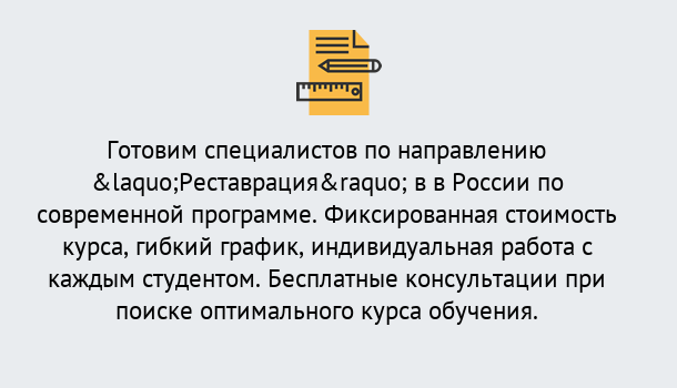 Почему нужно обратиться к нам? Лабинск Курсы обучения по направлению Реставрация