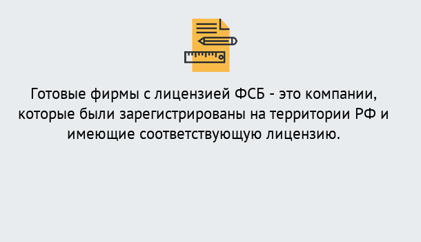 Почему нужно обратиться к нам? Лабинск Готовая лицензия ФСБ! – Поможем получить!в Лабинск