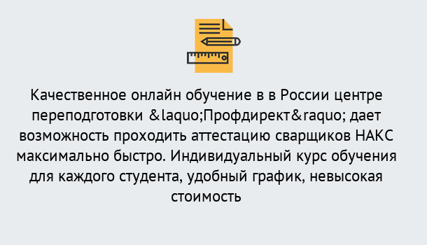 Почему нужно обратиться к нам? Лабинск Удаленная переподготовка для аттестации сварщиков НАКС