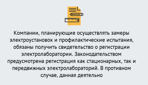 Почему нужно обратиться к нам? Лабинск Регистрация электролаборатории! – В любом регионе России!