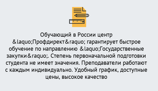 Почему нужно обратиться к нам? Лабинск Курсы обучения по направлению Государственные закупки