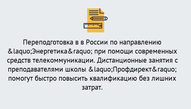 Почему нужно обратиться к нам? Лабинск Курсы обучения по направлению Энергетика