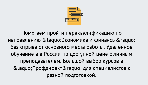 Почему нужно обратиться к нам? Лабинск Курсы обучения по направлению Экономика и финансы