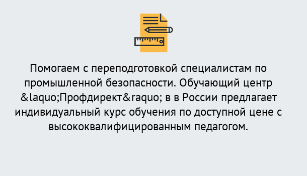 Почему нужно обратиться к нам? Лабинск Дистанционная платформа поможет освоить профессию инспектора промышленной безопасности