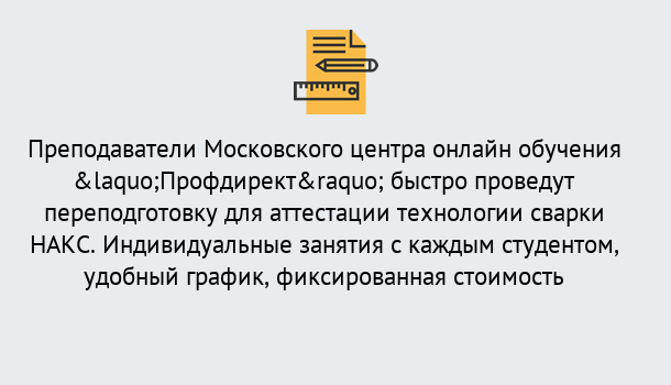 Почему нужно обратиться к нам? Лабинск Удаленная переподготовка к аттестации технологии сварки НАКС