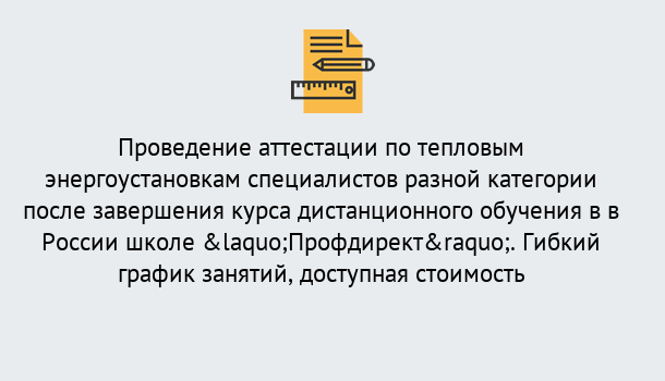 Почему нужно обратиться к нам? Лабинск Аттестация по тепловым энергоустановкам специалистов разного уровня