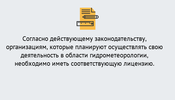 Почему нужно обратиться к нам? Лабинск Лицензия РОСГИДРОМЕТ в Лабинск