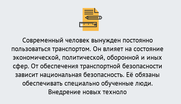 Почему нужно обратиться к нам? Лабинск Повышение квалификации по транспортной безопасности в Лабинск: особенности