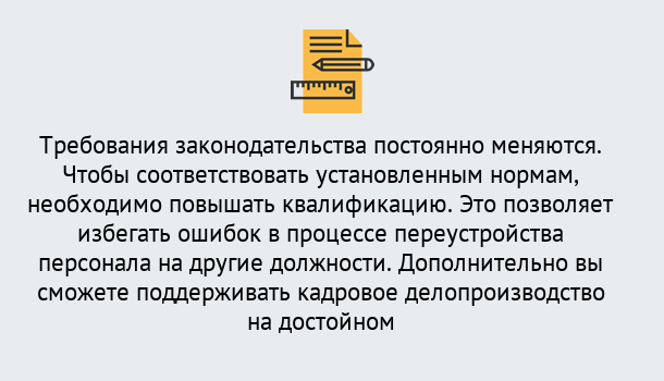 Почему нужно обратиться к нам? Лабинск Повышение квалификации по кадровому делопроизводству: дистанционные курсы