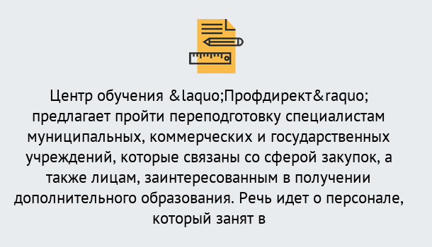 Почему нужно обратиться к нам? Лабинск Профессиональная переподготовка по направлению «Государственные закупки» в Лабинск