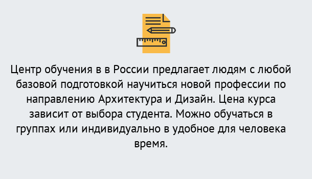 Почему нужно обратиться к нам? Лабинск Курсы обучения по направлению Архитектура и дизайн