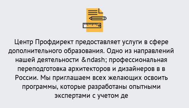 Почему нужно обратиться к нам? Лабинск Профессиональная переподготовка по направлению «Архитектура и дизайн»