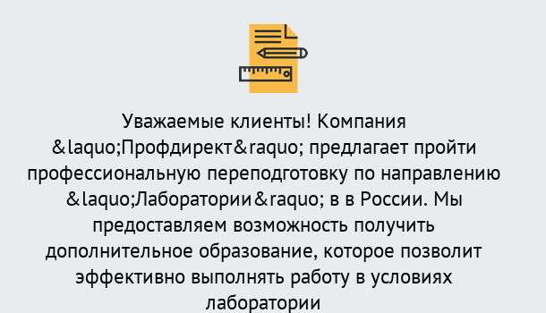 Почему нужно обратиться к нам? Лабинск Профессиональная переподготовка по направлению «Лаборатории» в Лабинск