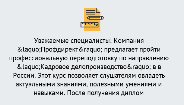 Почему нужно обратиться к нам? Лабинск Профессиональная переподготовка по направлению «Кадровое делопроизводство» в Лабинск