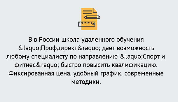 Почему нужно обратиться к нам? Лабинск Курсы обучения по направлению Спорт и фитнес