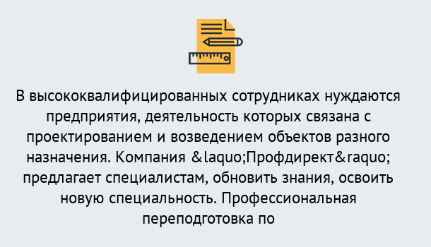 Почему нужно обратиться к нам? Лабинск Профессиональная переподготовка по направлению «Строительство» в Лабинск