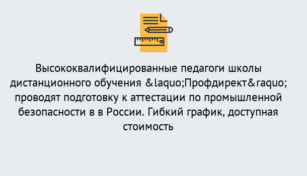 Почему нужно обратиться к нам? Лабинск Подготовка к аттестации по промышленной безопасности в центре онлайн обучения «Профдирект»