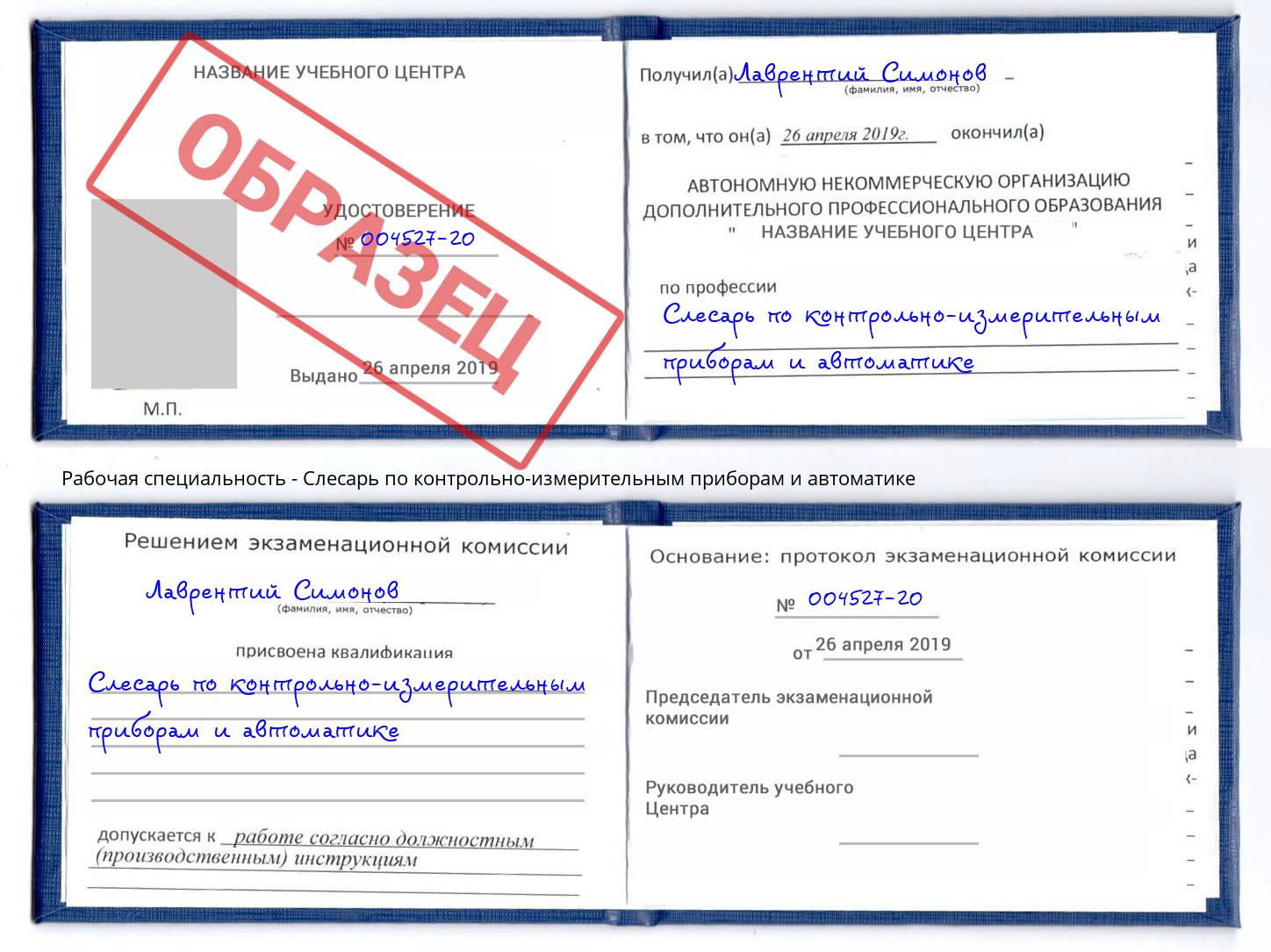 Слесарь по контрольно-измерительным приборам и автоматике Лабинск