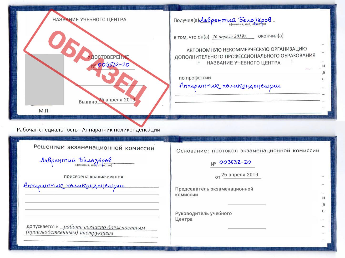 Аппаратчик поликонденсации Лабинск