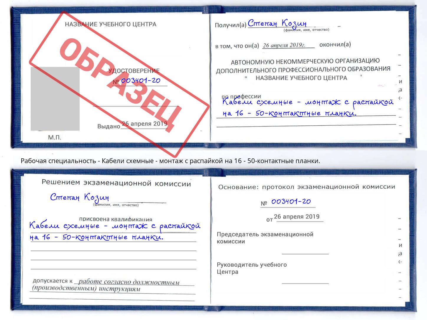 Кабели схемные - монтаж с распайкой на 16 - 50-контактные планки. Лабинск