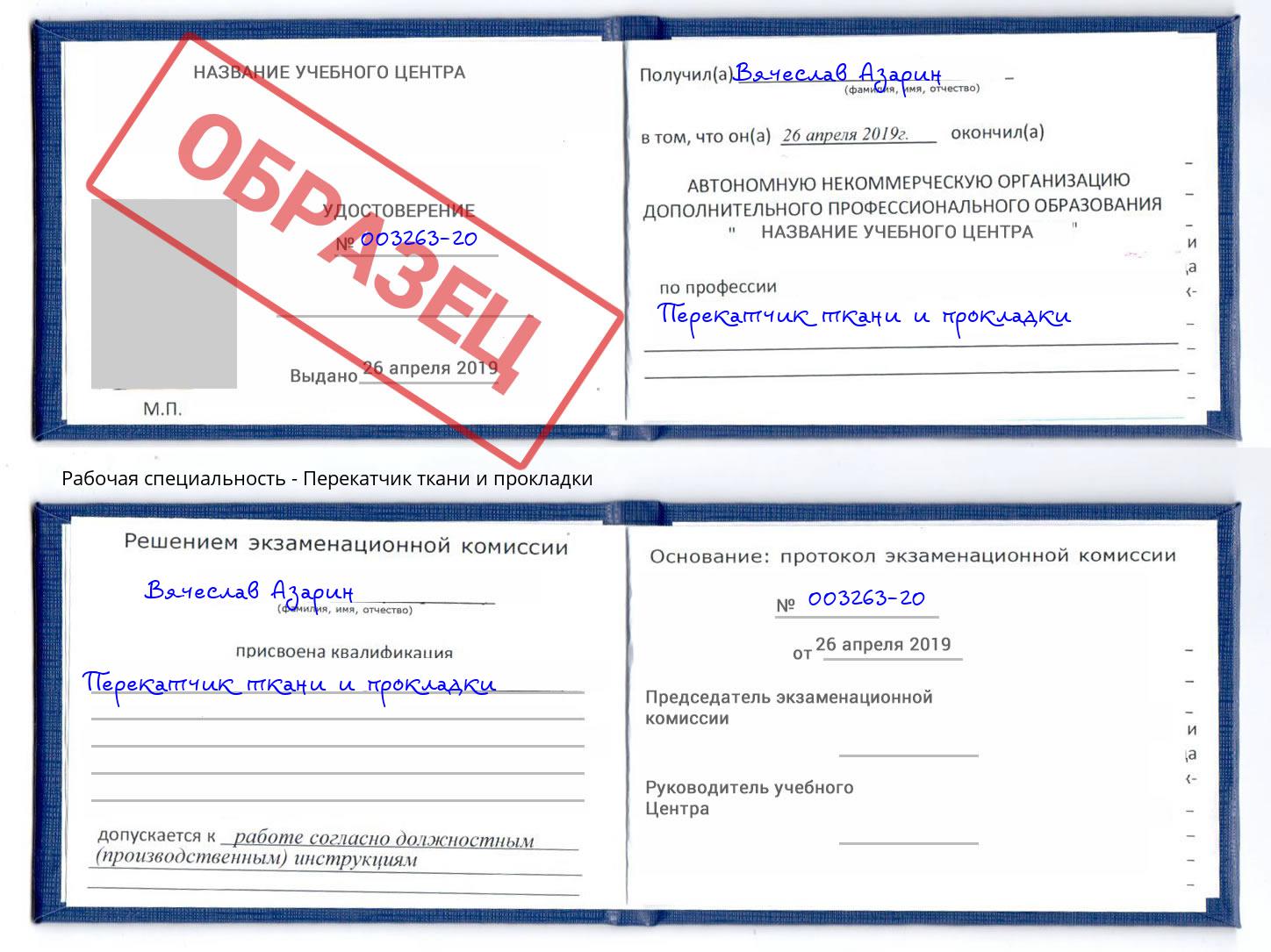 Перекатчик ткани и прокладки Лабинск