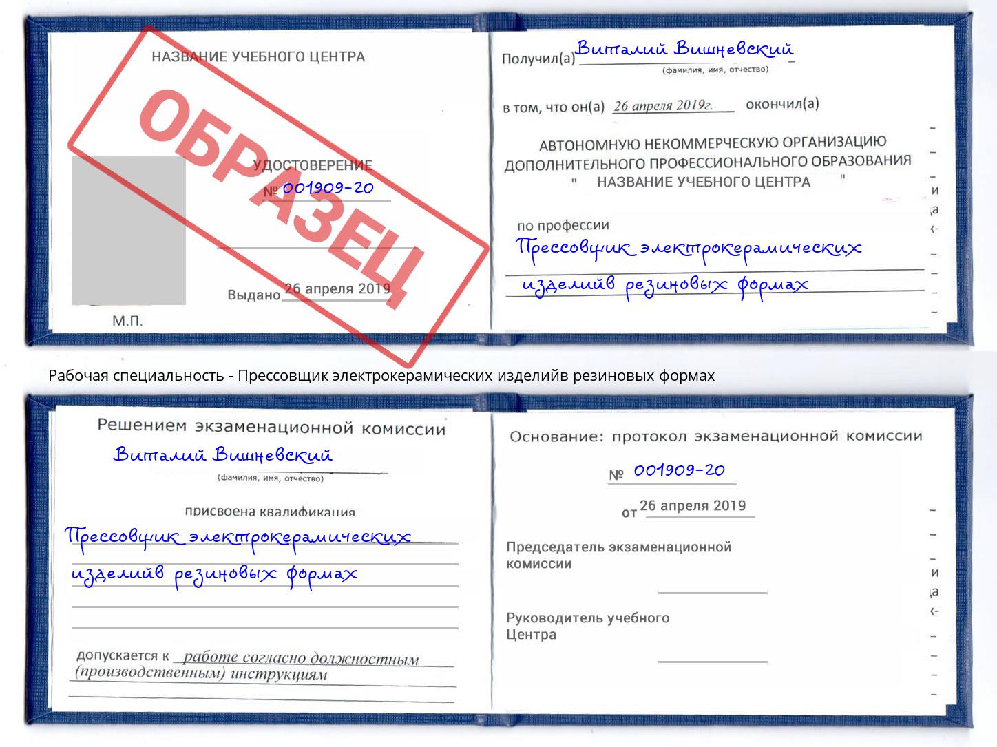 Прессовщик электрокерамических изделийв резиновых формах Лабинск