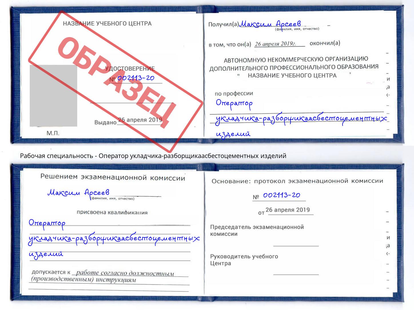 Оператор укладчика-разборщикаасбестоцементных изделий Лабинск
