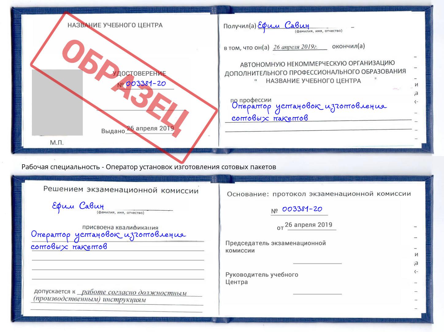 Оператор установок изготовления сотовых пакетов Лабинск