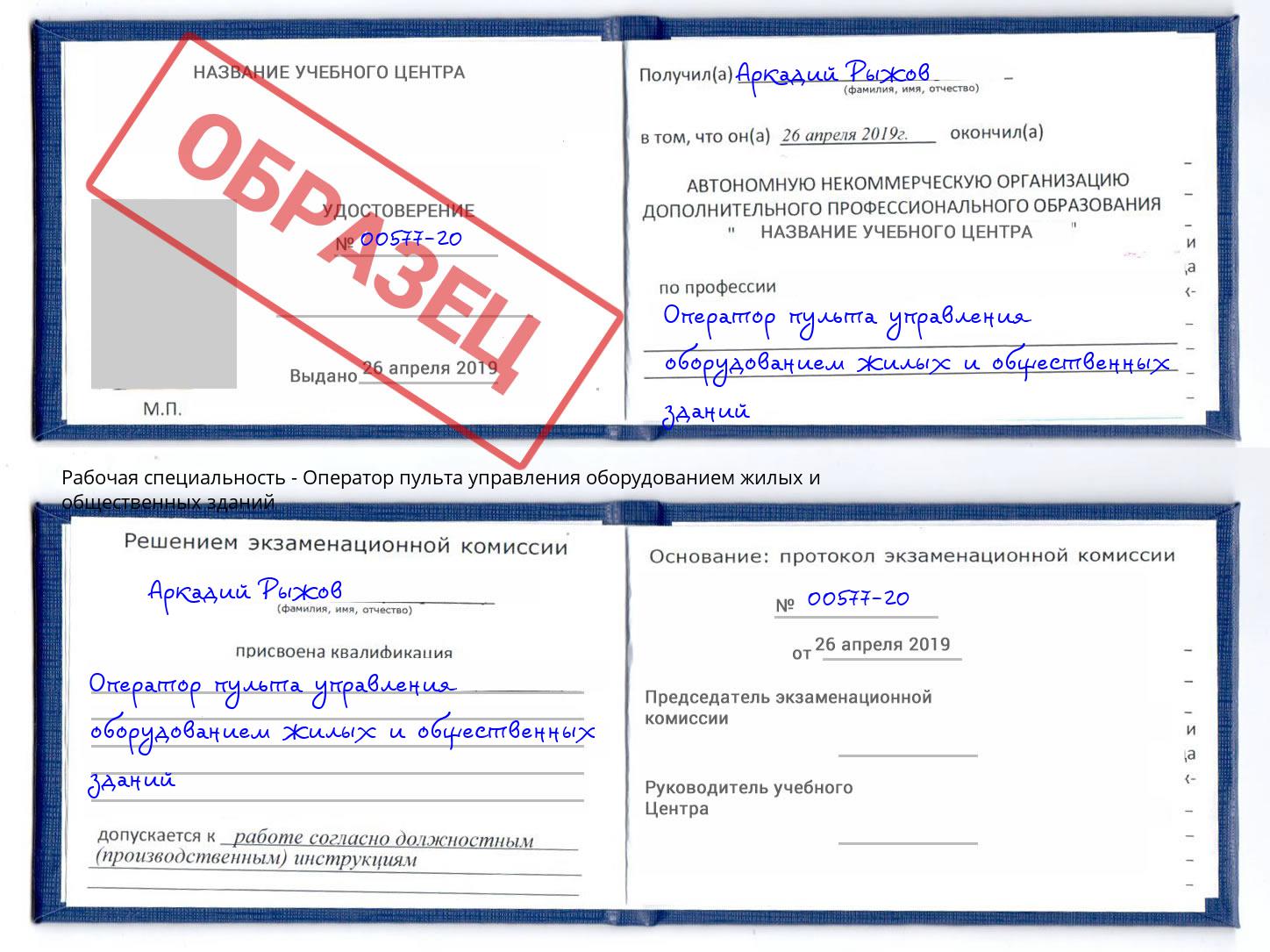 Оператор пульта управления оборудованием жилых и общественных зданий Лабинск