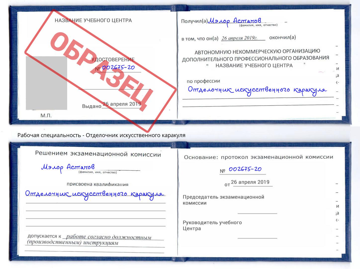 Отделочник искусственного каракуля Лабинск