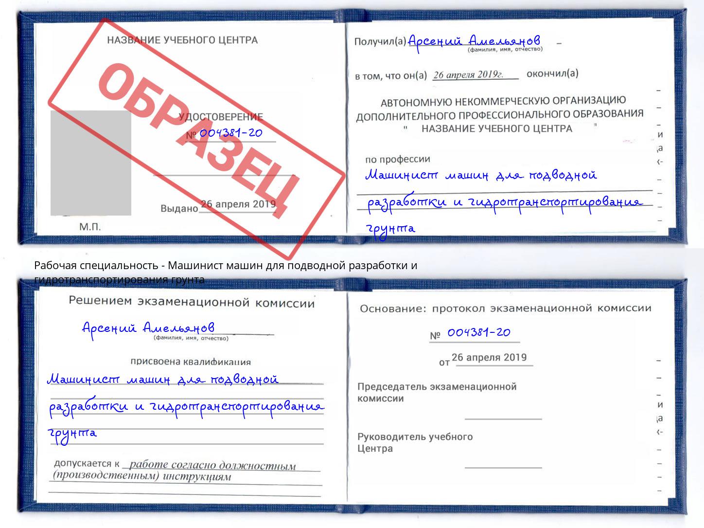 Машинист машин для подводной разработки и гидротранспортирования грунта Лабинск