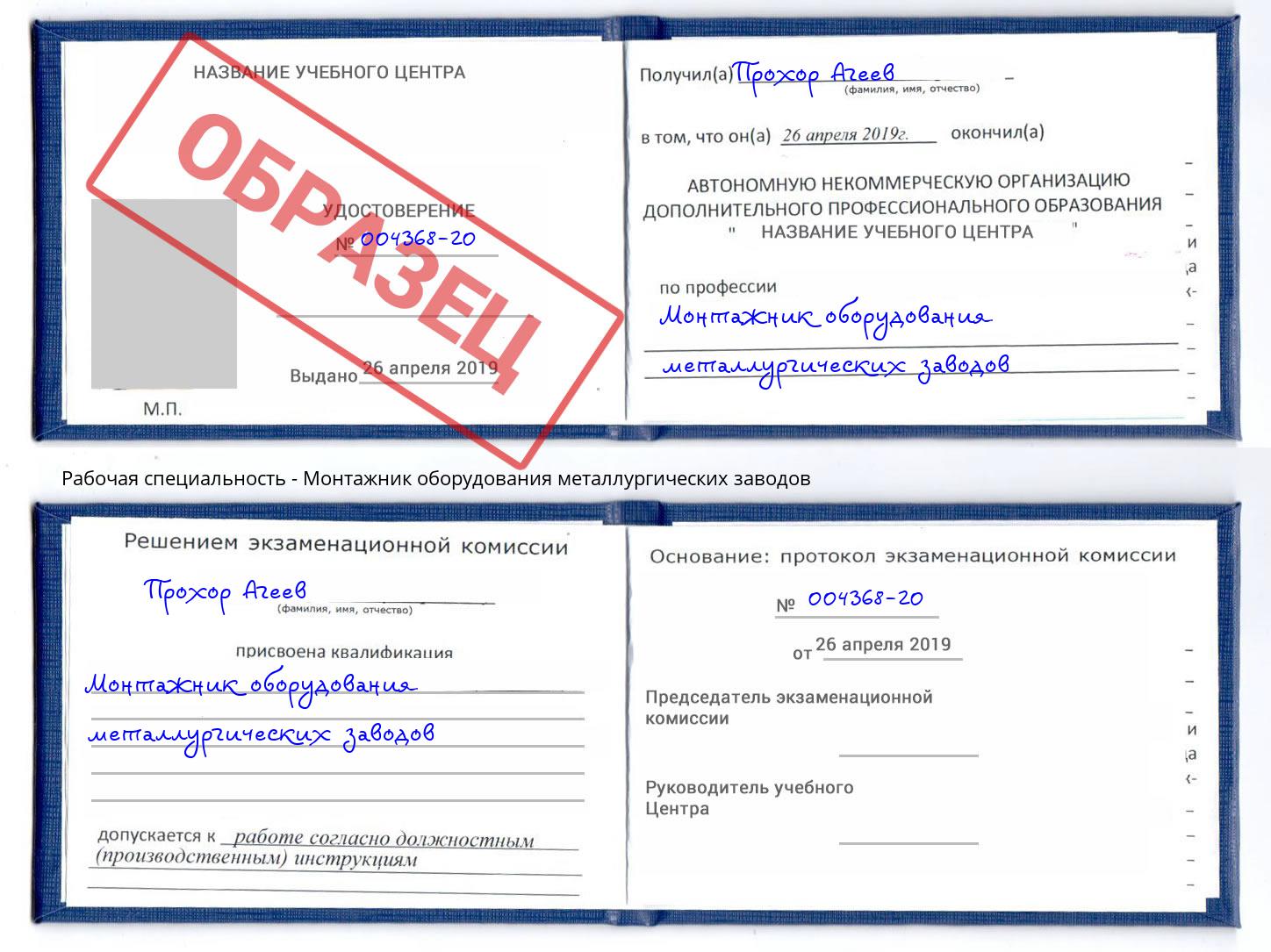 Монтажник оборудования металлургических заводов Лабинск