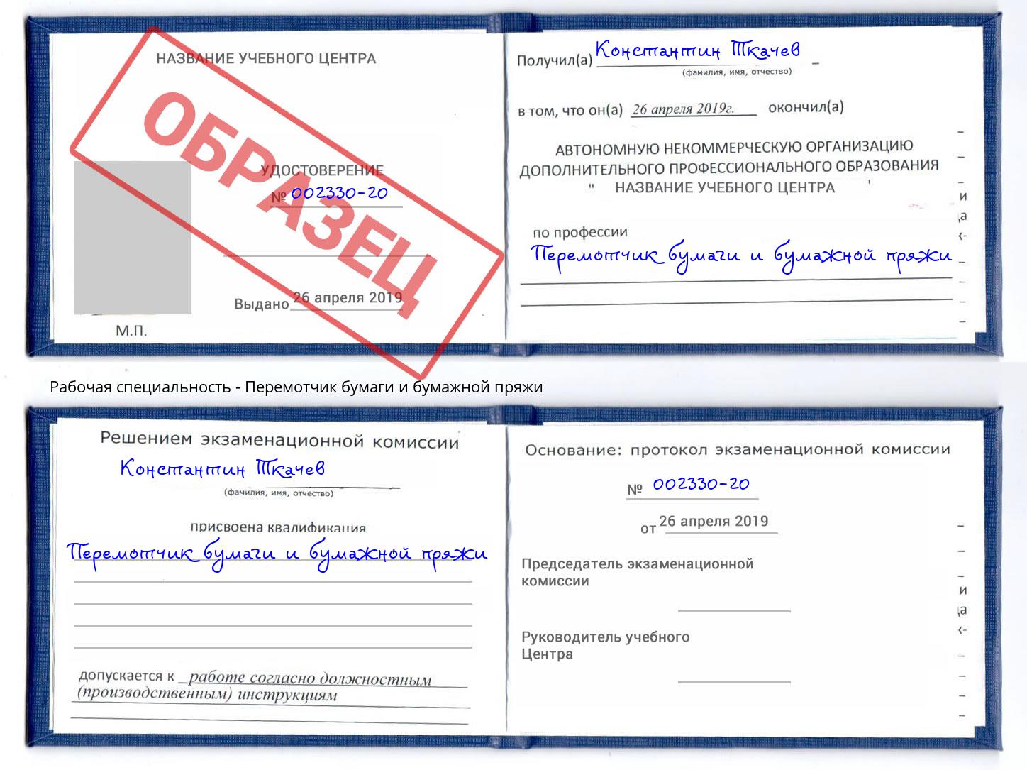Перемотчик бумаги и бумажной пряжи Лабинск