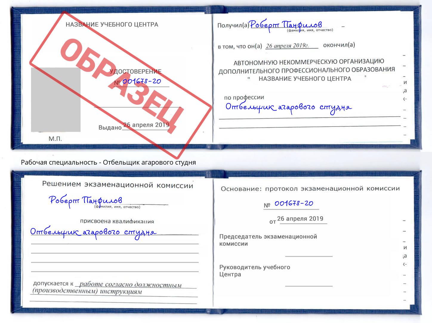 Отбельщик агарового студня Лабинск