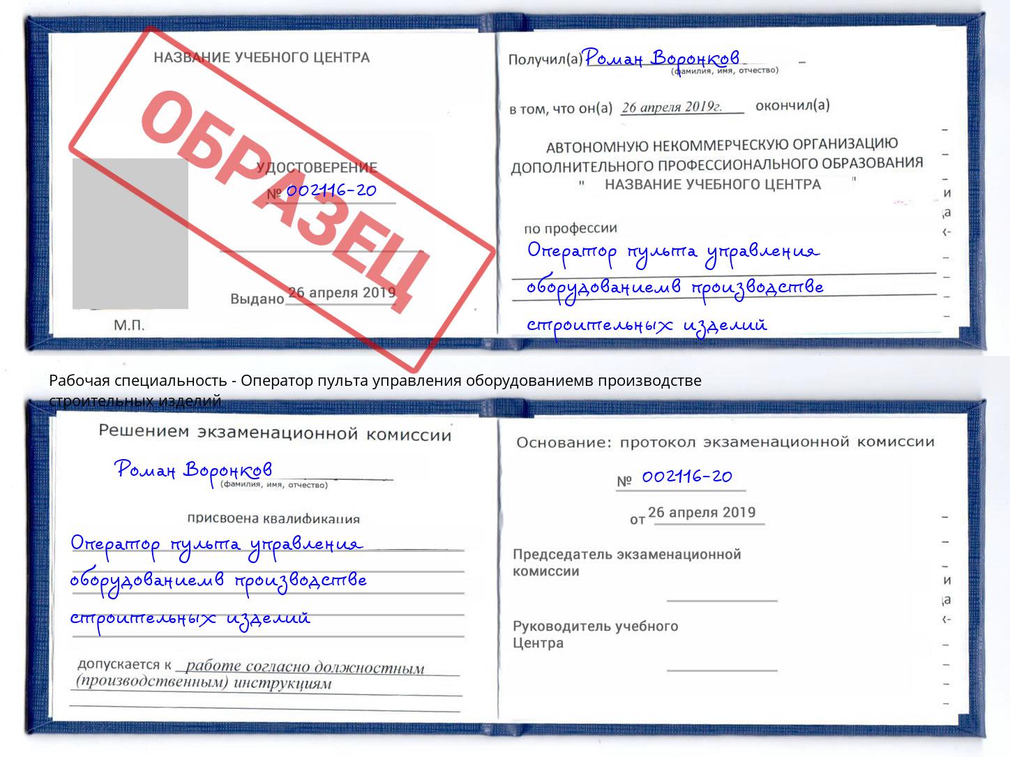 Оператор пульта управления оборудованиемв производстве строительных изделий Лабинск