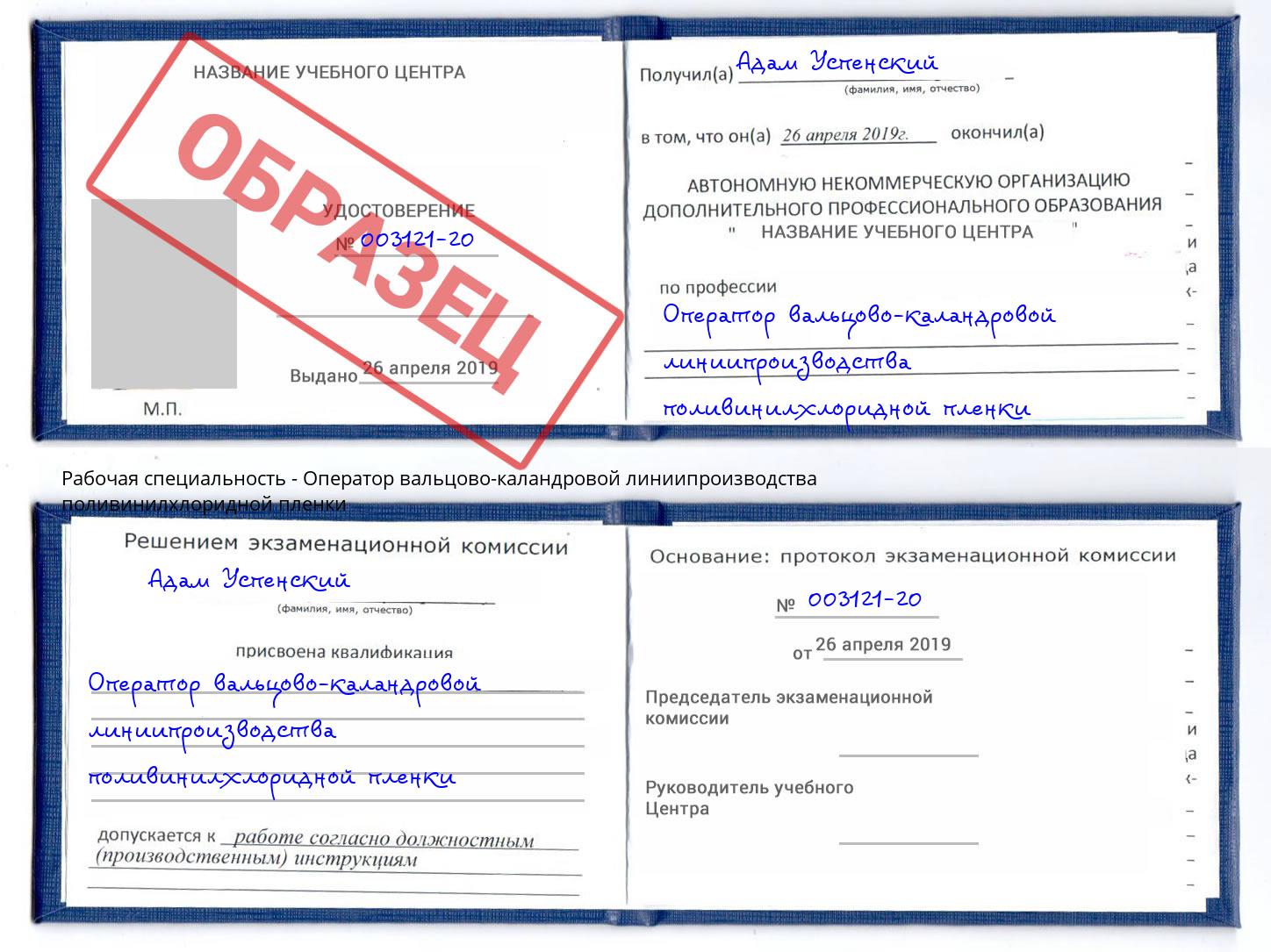 Оператор вальцово-каландровой линиипроизводства поливинилхлоридной пленки Лабинск