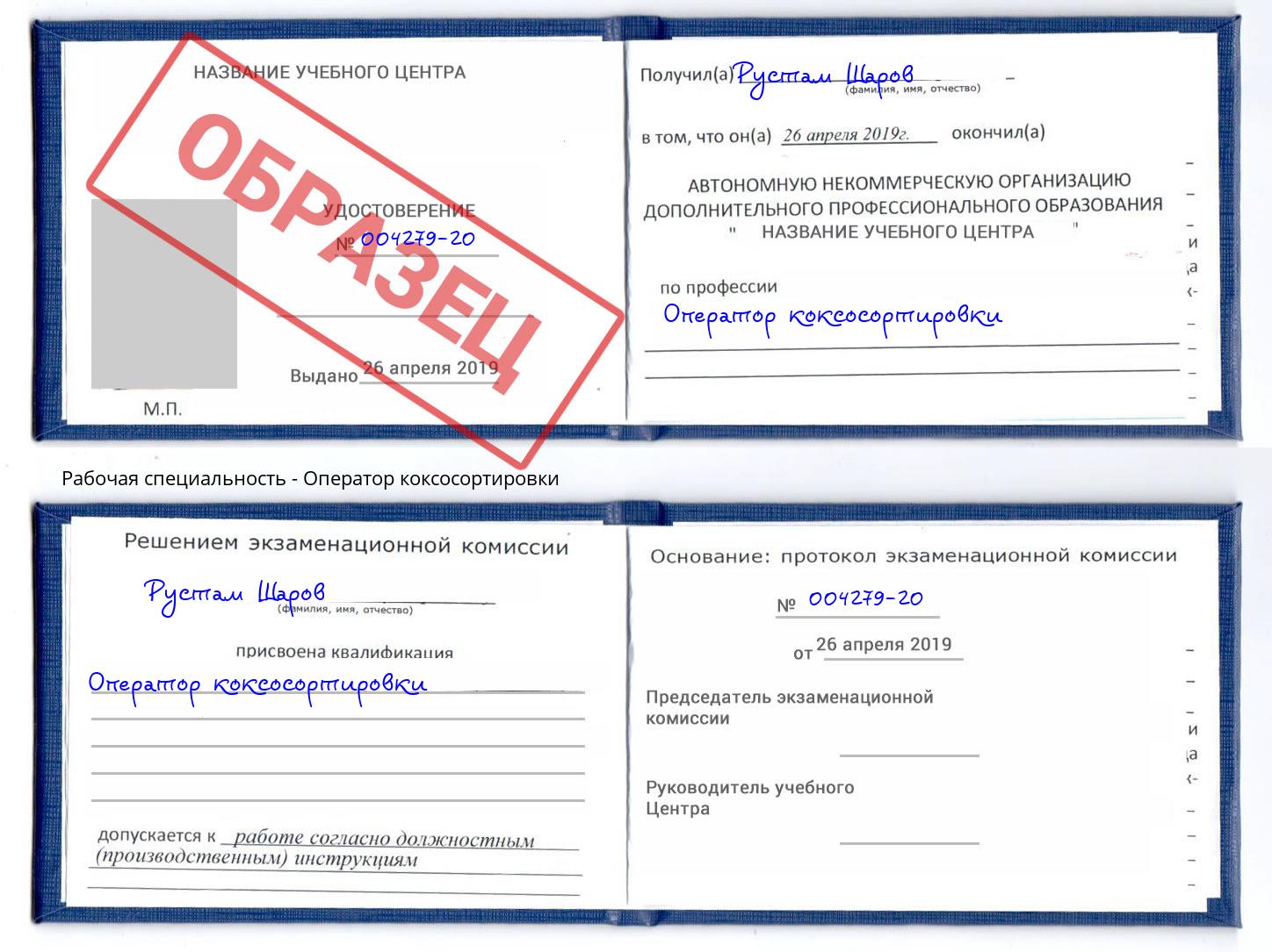 Оператор коксосортировки Лабинск