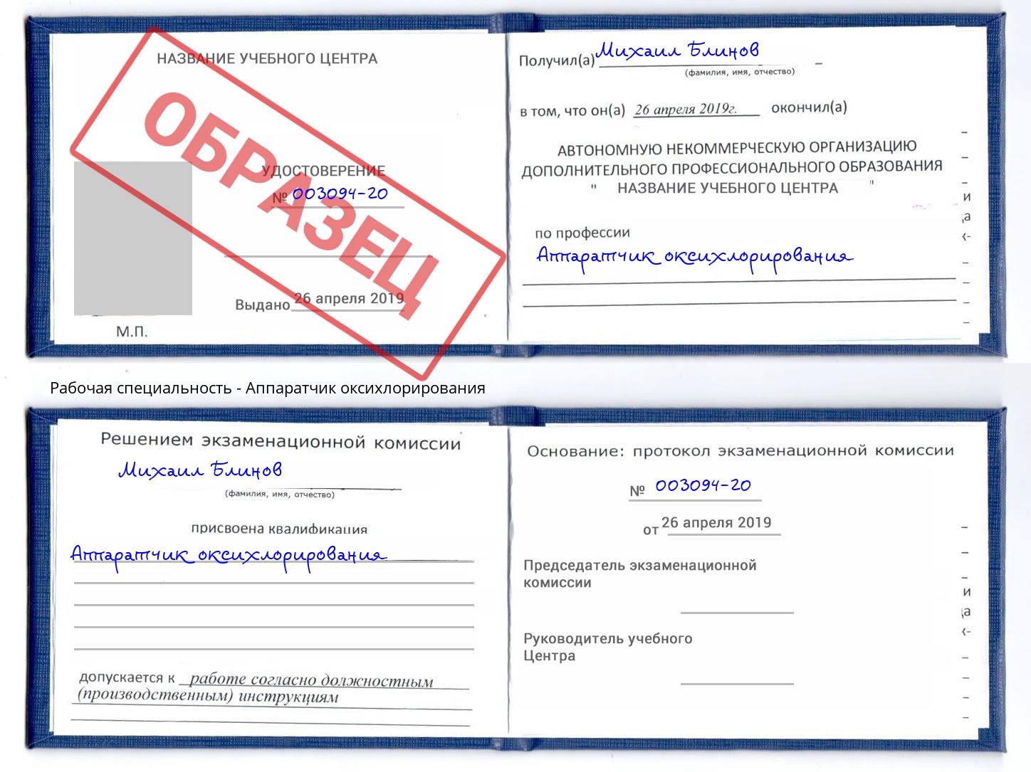 Аппаратчик оксихлорирования Лабинск