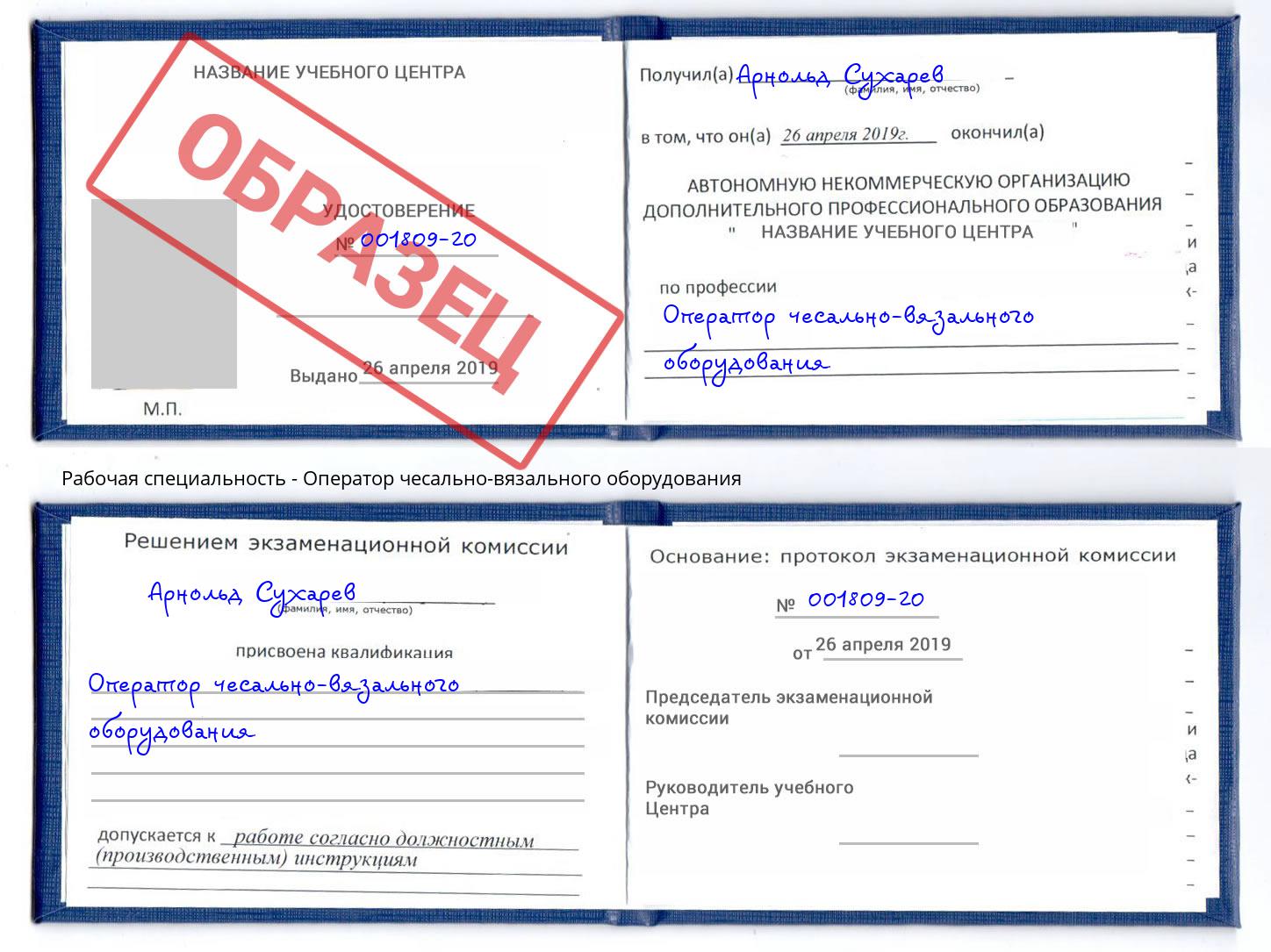 Оператор чесально-вязального оборудования Лабинск