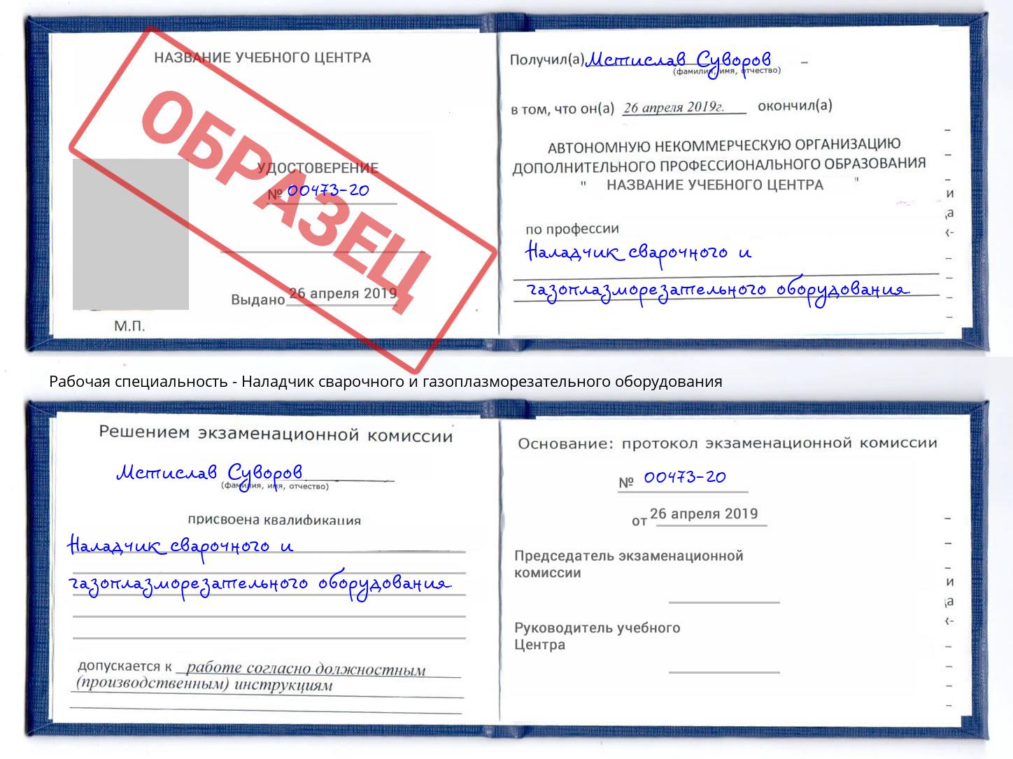 Наладчик сварочного и газоплазморезательного оборудования Лабинск