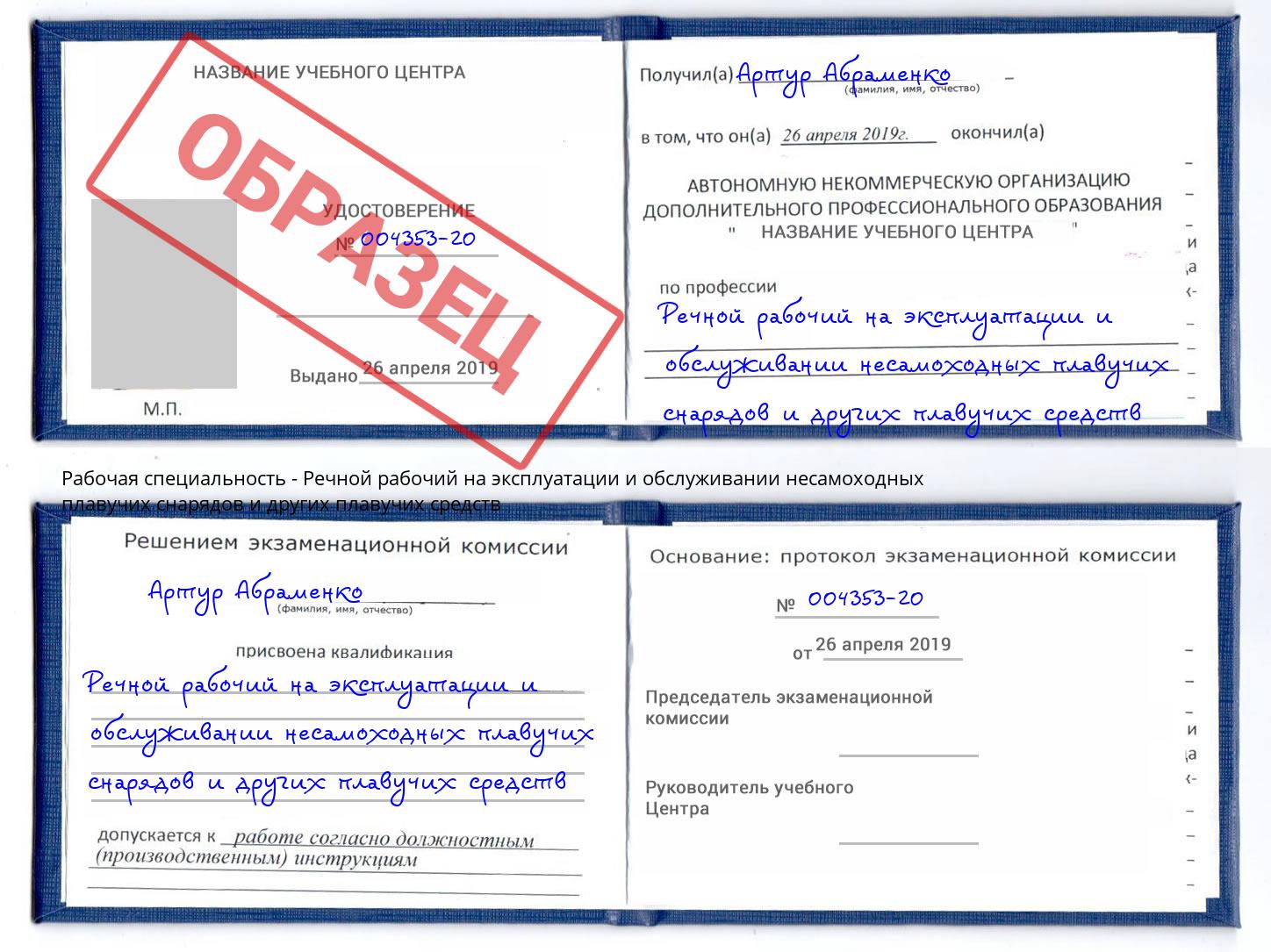 Речной рабочий на эксплуатации и обслуживании несамоходных плавучих снарядов и других плавучих средств Лабинск