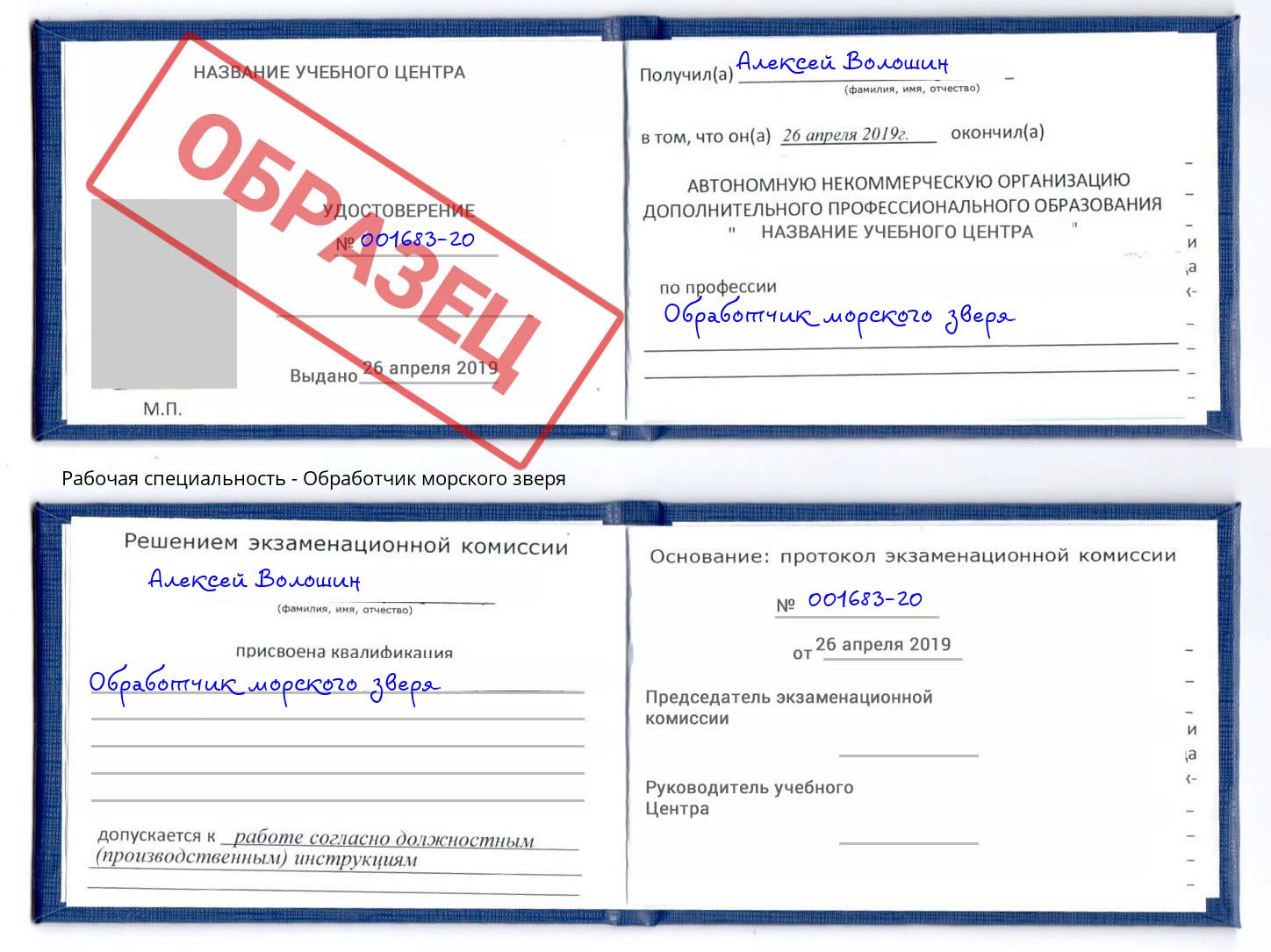 Обработчик морского зверя Лабинск