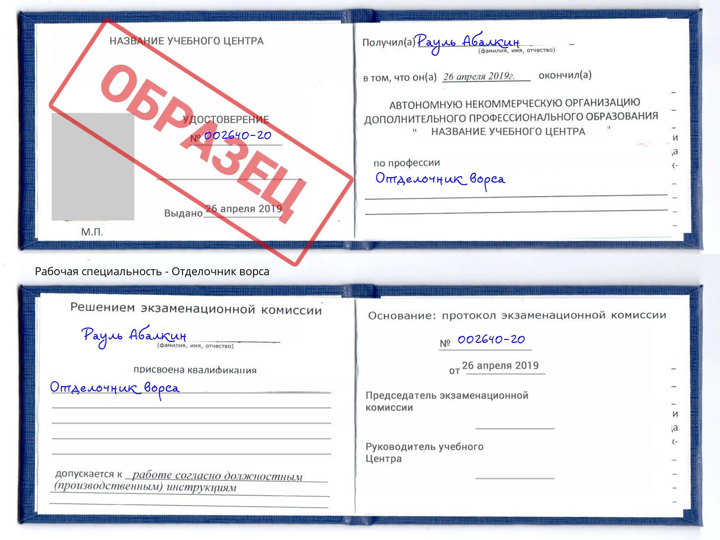 Отделочник ворса Лабинск