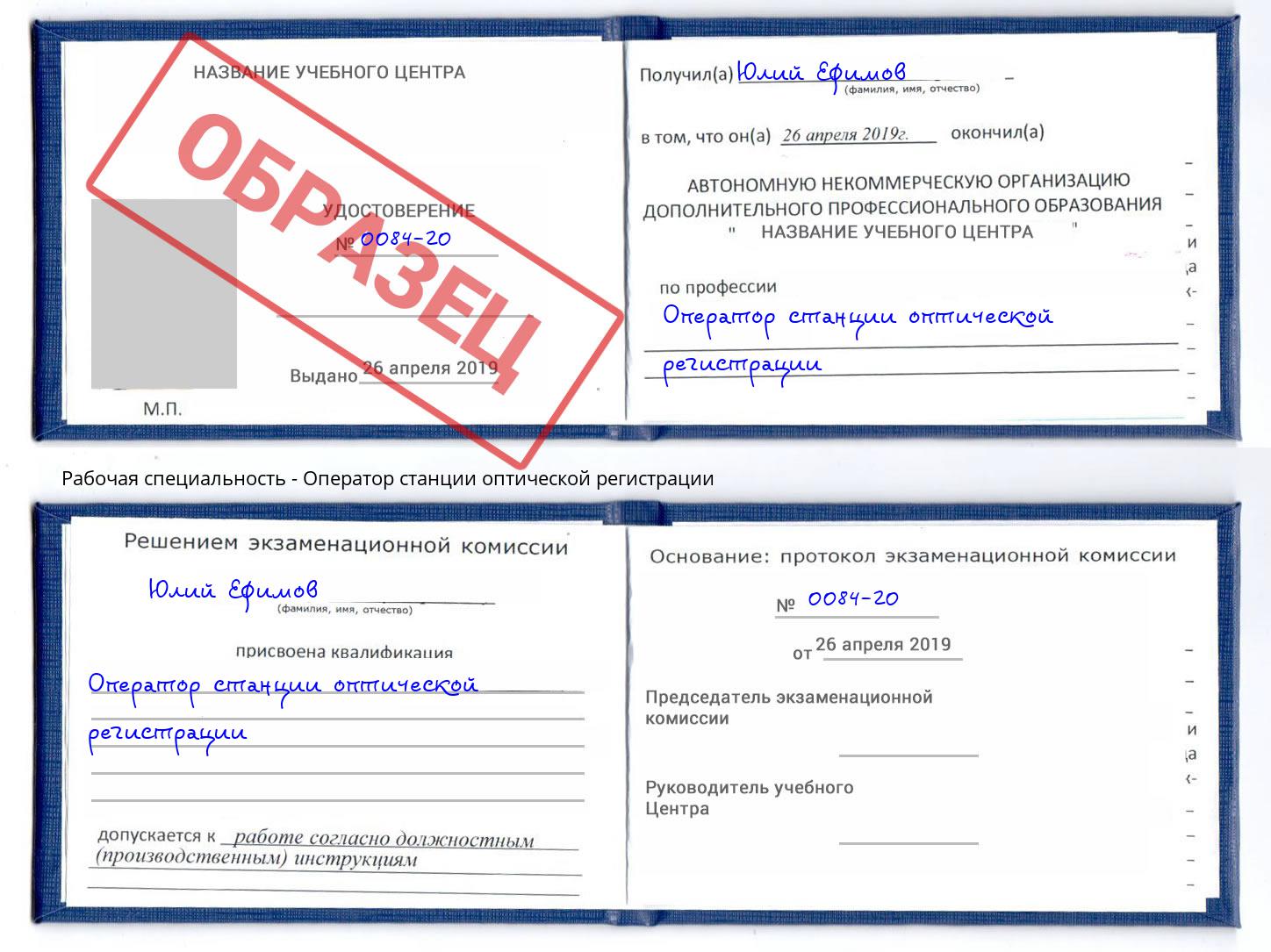Оператор станции оптической регистрации Лабинск