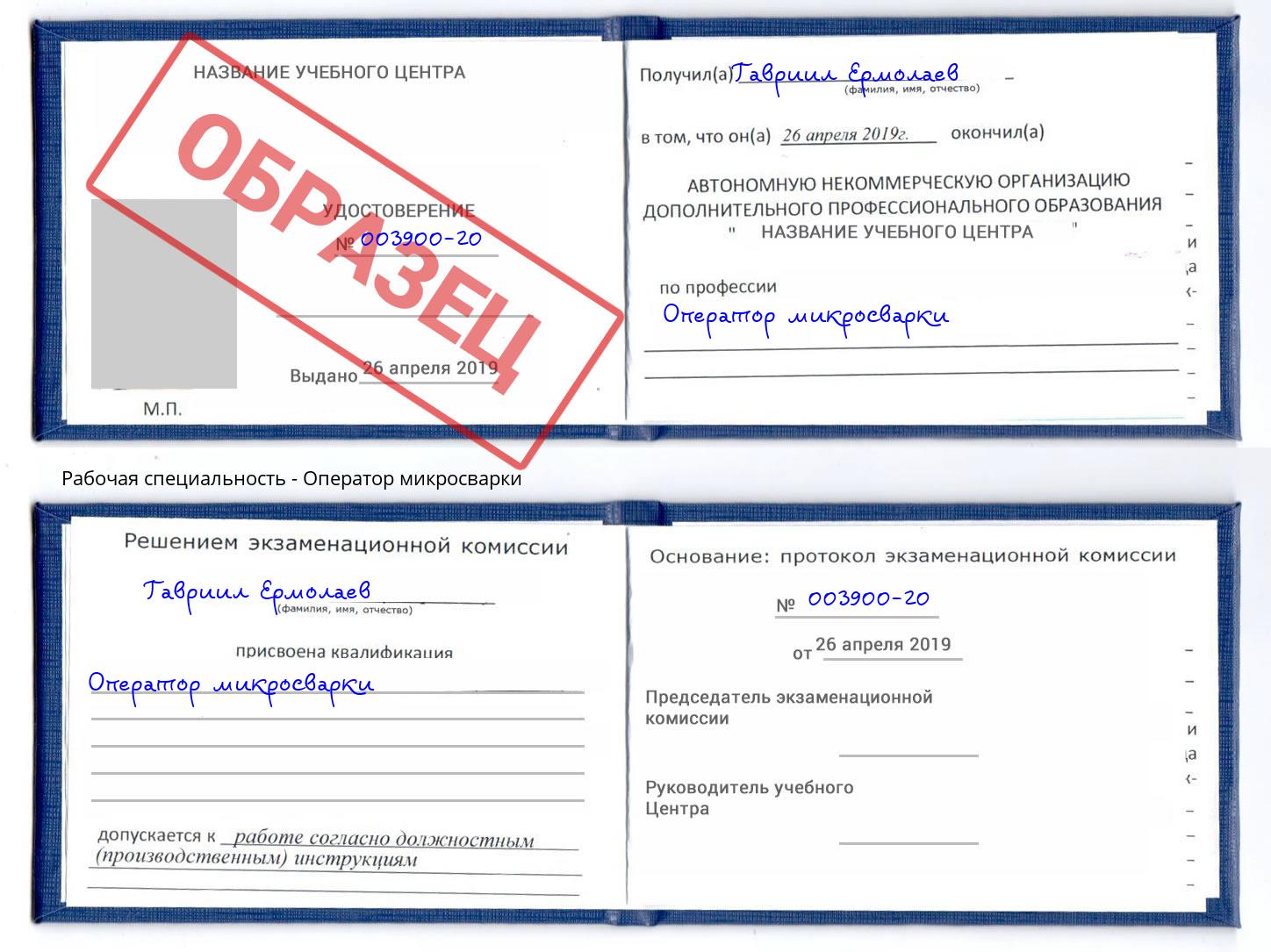 Оператор микросварки Лабинск